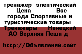 тренажер  элептический › Цена ­ 19 000 - Все города Спортивные и туристические товары » Тренажеры   . Ненецкий АО,Верхняя Пеша д.